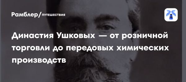 Династия Ушковых и её вклад в российский бизнес конца XIX века