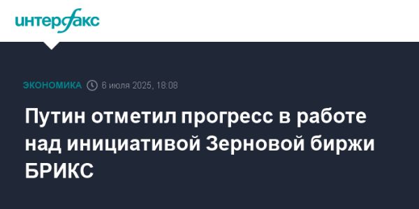 Путин анонсирует создание Зерновой биржи в рамках БРИКС