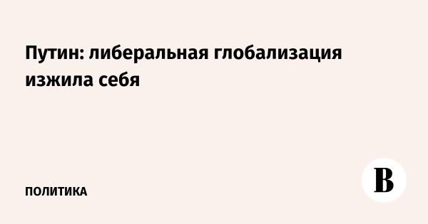 Путин на саммите БРИКС заявил о старении либеральной модели глобализации