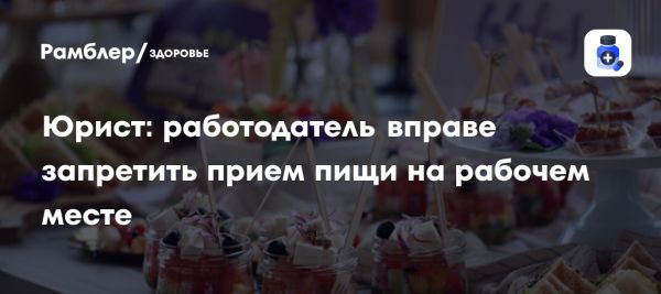Правила приема пищи на рабочих местах в России