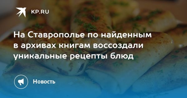 Возрождение Ставропольской кухни в современных ресторанах