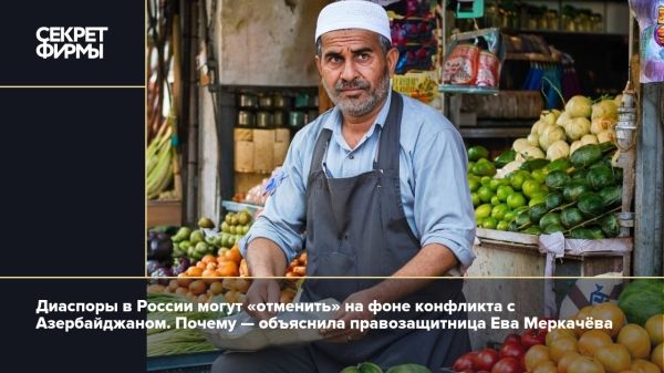 Ева Меркачёва о самоидентификации диаспор в России на фоне конфликта с Азербайджаном