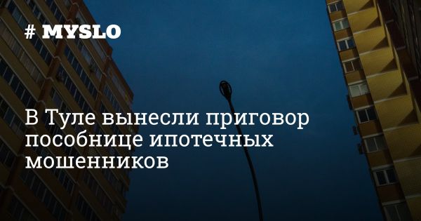 Суд в Туле осудил женщину за пособничество в кредитном мошенничестве