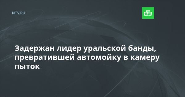 Задержание лидера преступной группы в Свердловской области