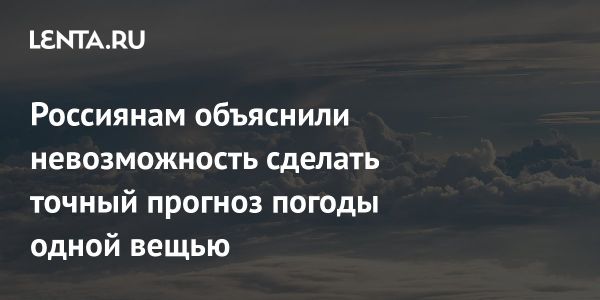 Ограниченная точность прогнозов погоды и климатические тенденции