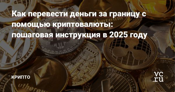 Криптовалюты меняют международные финансовые переводы в 2025 году