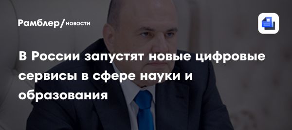 Новые цифровые сервисы для науки и образования в России