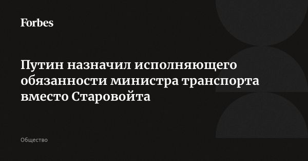 Андрей Никитин назначен исполняющим обязанности министра транспорта России