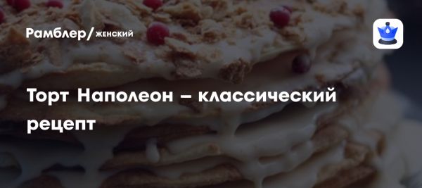 Рецепт классического торта Наполеон с пошаговым фото