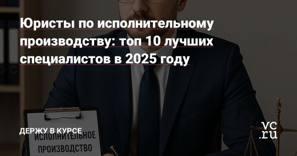 Исполнительное производство и роль юриста в процессе взыскания