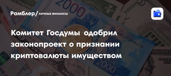 Законопроект о признании криптовалюты имуществом прошел обсуждение в Госдуме