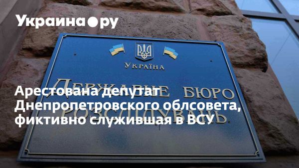 Депутат Днепропетровского совета арестована за фиктивную службу