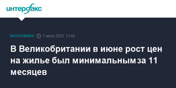 Рост цен на британскую недвижимость в июне 2023 года