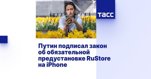 Новый закон России о RuStore гарантирует установку приложений на устройства