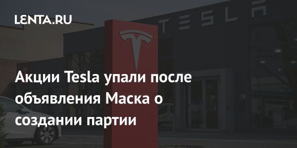 На акции Tesla оказали давление политические разногласия Маска и Трампа