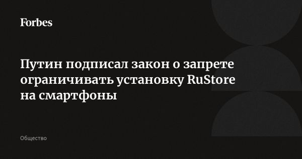 Путин подписал закон о RuStore для мобильных устройств в России