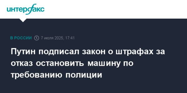 Ужесточение штрафов за отказ остановки по требованию полиции