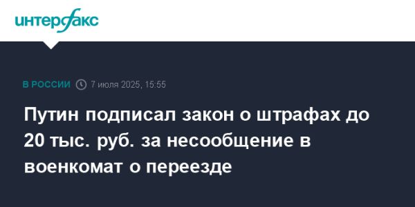 Новые штрафы за несообщение о смене места жительства введены в России