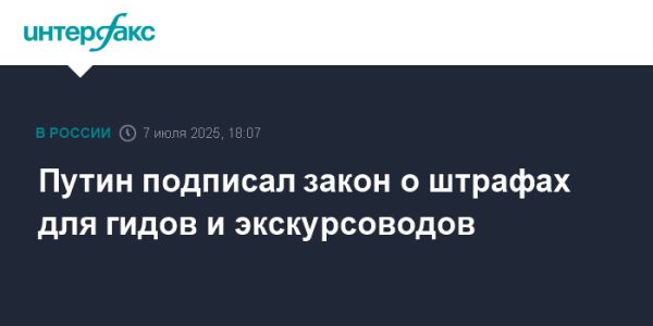 Новые штрафы для гидов и экскурсоводов в России
