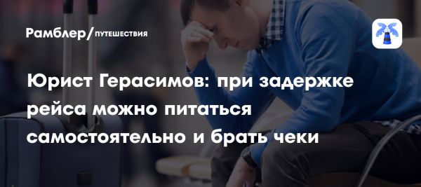 Права пассажиров при задержке рейсов
