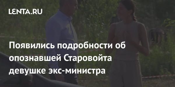 Трагическая история Романа Старовойта и роль Полины К