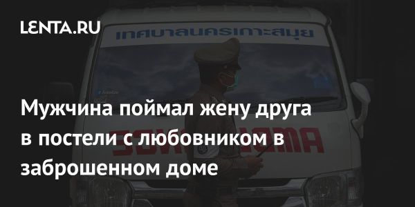 Необычный инцидент в Таиланде вызвал общественный резонанс
