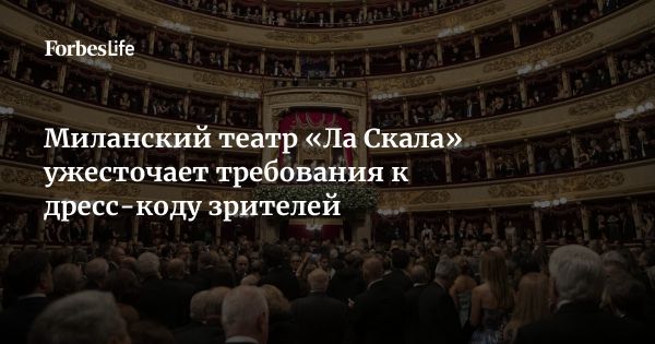 Дресс-код театра Ла Скала в Милане возвращается к строгим требованиям