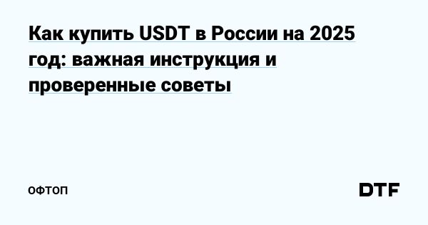 Способы безопасной покупки USDT в России