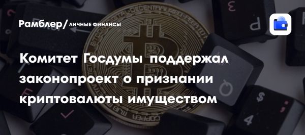 Госдума приняла законопроект о статусе криптовалюты в России