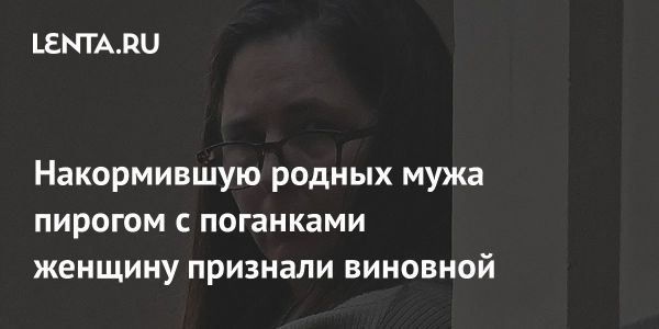 Суд в Австралии признал Эрин Паттерсон виновной в отравлении родственников