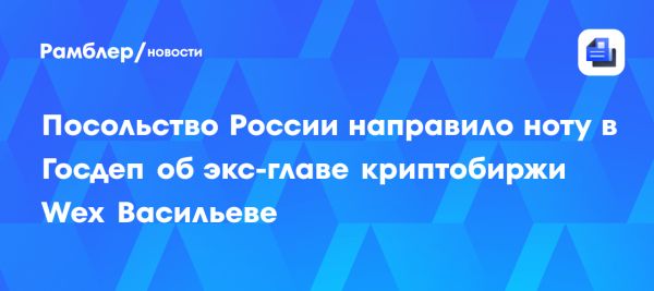 Запрос России о доступе к экс-главе Wex Дмитрию Васильеву