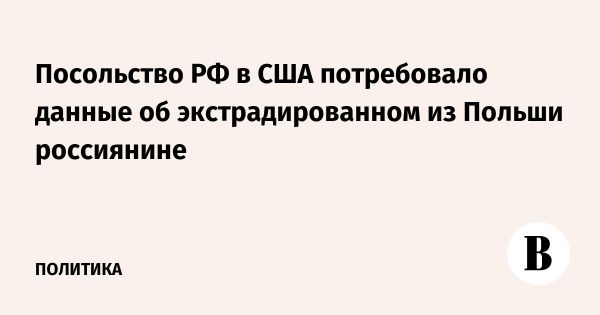 Российское посольство требует информацию о Дмитрии Васильеве экс-главе Wex