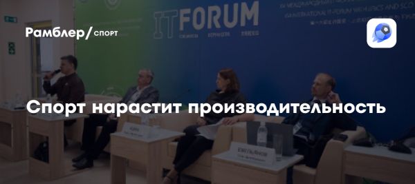 Новый этап проекта Производительность труда в спорте в России