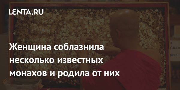 Скандал в Таиланде шантажистки Гольф задевает монахов и политиков