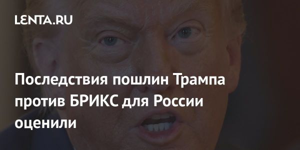 Трамп вводит пошлины для БРИКС что ждать от экономического роста России