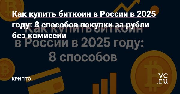 Альтернативы покупки криптовалюты после ухода Binance из России