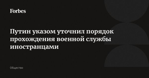 Путин уточнил порядок службы в армии для иностранцев