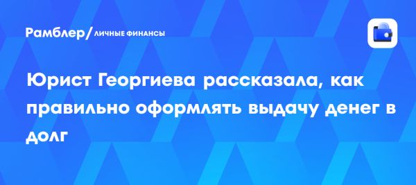 Рекомендации юриста по оформлению займа между физическими лицами