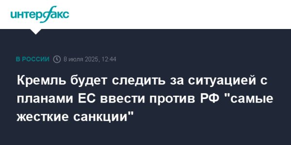 Кремль готовится к санкциям Европы