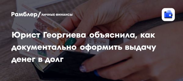Правильное оформление заемных отношений