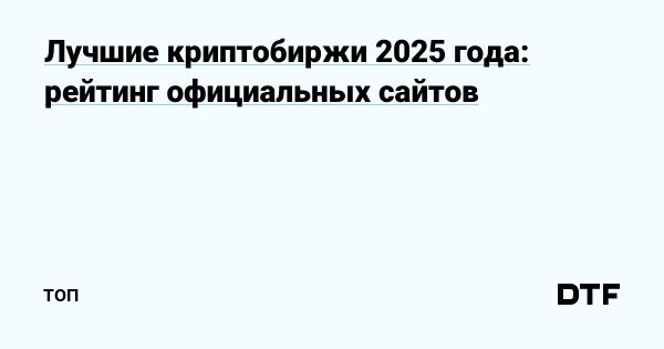 Выбор лучших криптобирж в 2025 году