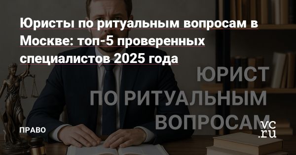 Выбор юриста по ритуальным вопросам в Москве