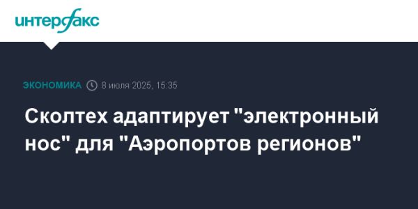 Сколтех разработает электронный нос для безопасности в аэропортах