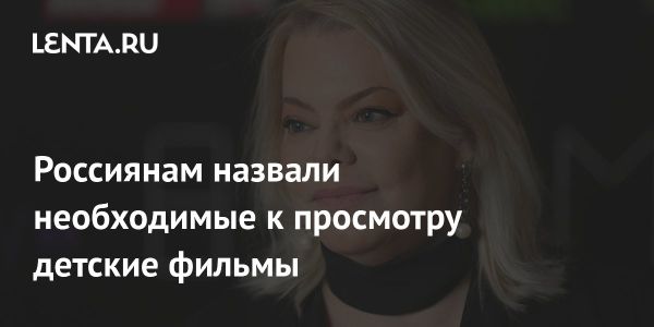 Обязательные фильмы для российских детей от Яны Поплавской