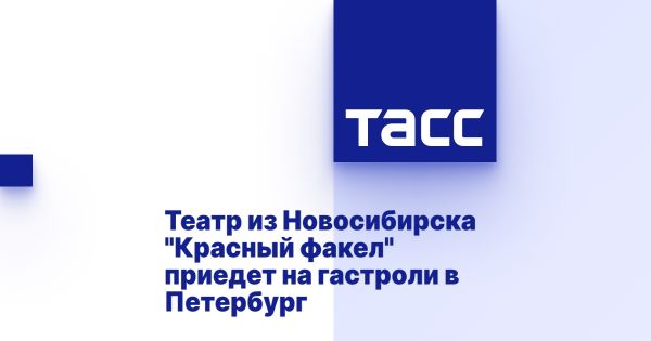 Гастроли театра Красный факел в Санкт-Петербурге