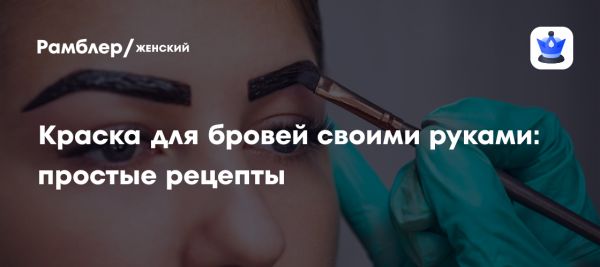 Натуральные рецепты для окрашивания бровей в домашних условиях