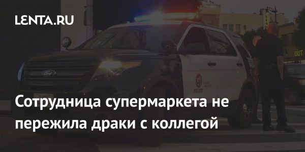 Трагедия в супермаркете Калифорнии смерть Джессики Маклафлин