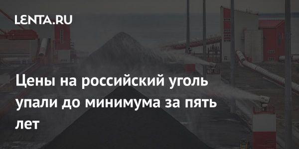 Снижение цен на экспорт российского угля в первом полугодии 2024 года
