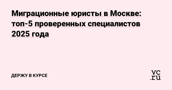 Миграционные вопросы и помощь юриста в Москве