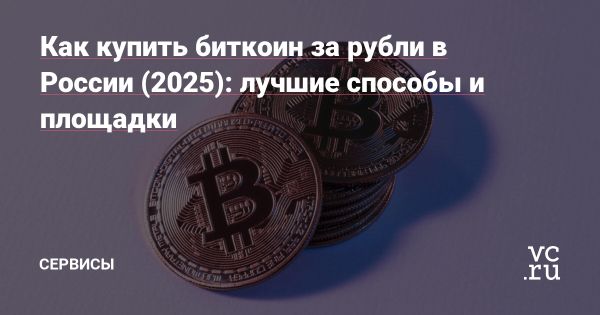 Покупка биткоина в России в 2025 году
